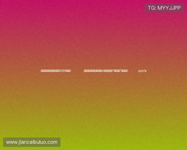 ✅体育直播🏆世界杯直播🏀NBA直播⚽- 候鸟蹁跹绘就自然和谐画卷 鸟鸣悠扬奏响“美丽中国”活力乐章- sports