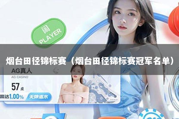 烟台田径锦标赛（烟台田径锦标赛冠军名单）