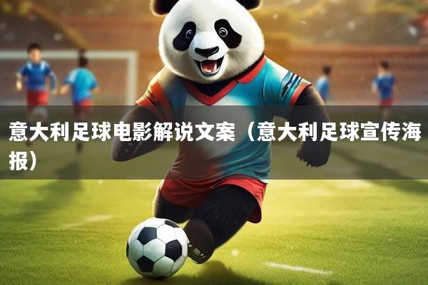 意大利足球电影解说文案(意大利足球宣传海报)