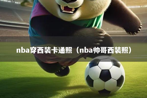 nba穿西装卡通照(nba帅哥西装照)