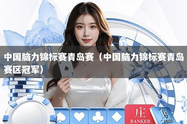 中国脑力锦标赛青岛赛(中国脑力锦标赛青岛赛区冠军)