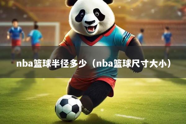 nba篮球半径多少(nba篮球尺寸大小)