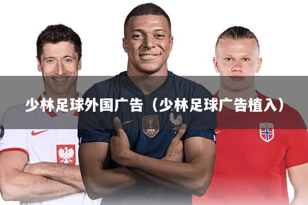 少林足球外国广告(少林足球广告植入)