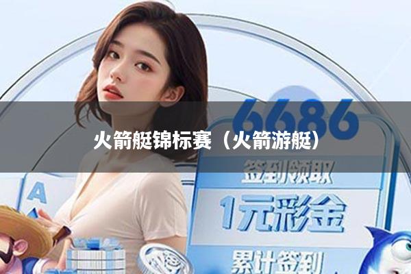 火箭艇锦标赛(火箭游艇)