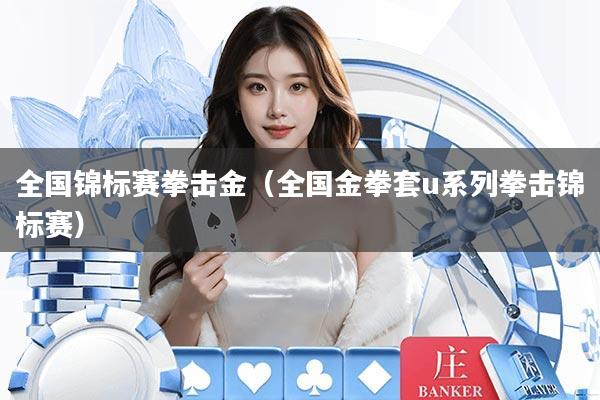 全国锦标赛拳击金(全国金拳套u系列拳击锦标赛)