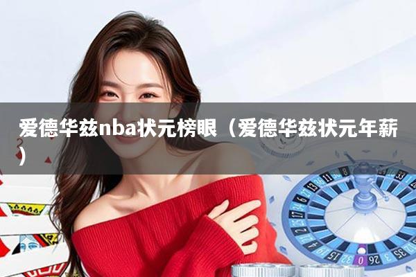 爱德华兹nba状元榜眼(爱德华兹状元年薪)