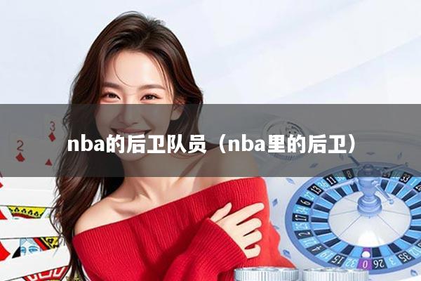 nba的后卫队员(nba里的后卫)