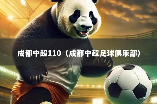 成都中超110（成都中超足球俱乐部）