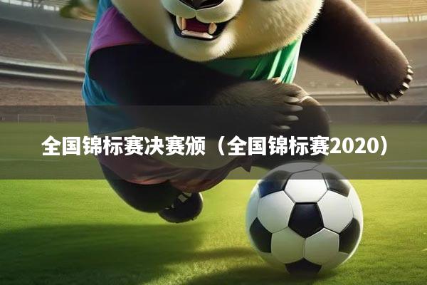 全国锦标赛决赛颁（全国锦标赛2020）