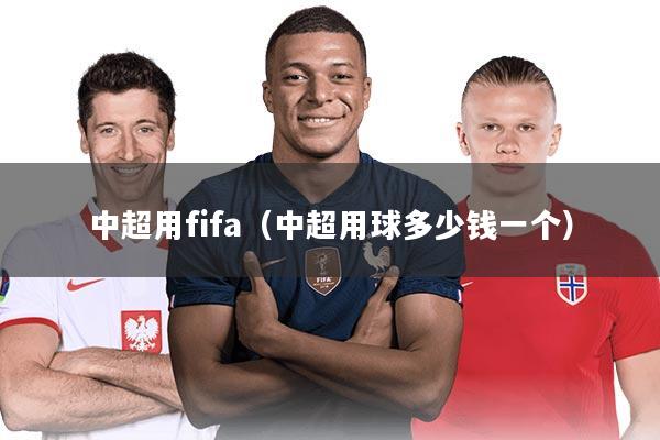 中超用fifa（中超用球多少钱一个）