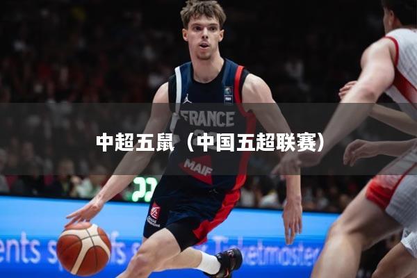 中超五鼠（中国五超联赛）